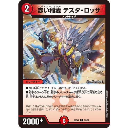 タカラトミー（TAKARA TOMY） 赤い稲妻 テスタ・ロッサ DM23EX1 76/84