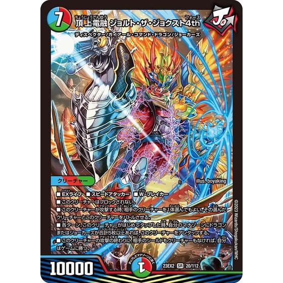 タカラトミー 頂上電融 ジョルト・ザ・ジョクスト4th 23EX2 20 タカラトミー 頂上電融 ジョルト・ザ・ジョクスト4th 23EX2 20