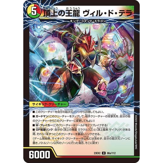 タカラトミー（TAKARA TOMY） 頂上の王龍 ヴィル・ド・テラ/勝利の頂上