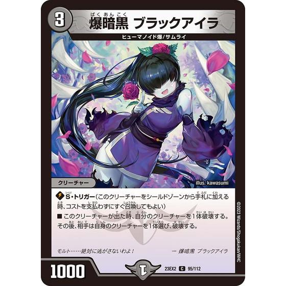 タカラトミー（TAKARA TOMY） 爆暗黒 ブラックアイラ 23EX2 95/112