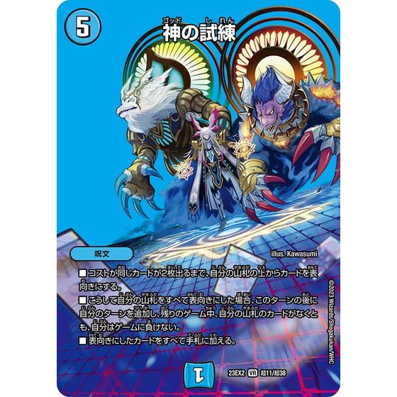 タカラトミー（TAKARA TOMY） 神の試練 23EX2 超11/超38 デュエル
