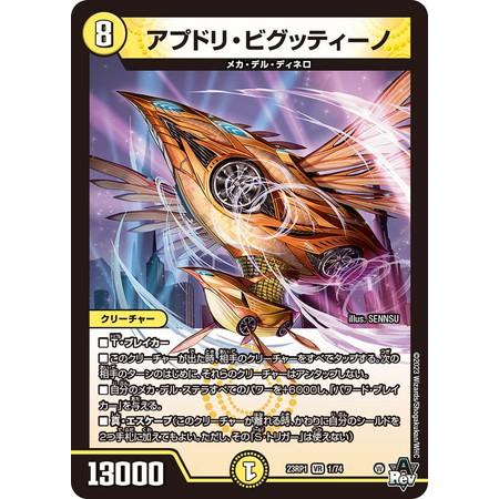 タカラトミー（TAKARA TOMY） デュエルマスターズ 23RP1 1/74 アプドリ