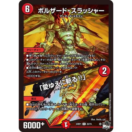 タカラトミー（TAKARA TOMY） デュエルマスターズ 23RP1 20/74
