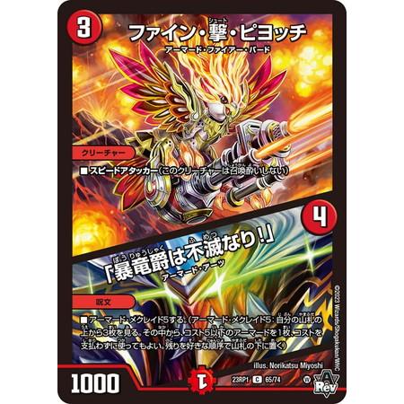 タカラトミー（TAKARA TOMY） デュエルマスターズ 23RP1 65/74