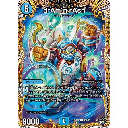 タカラトミー（TAKARA TOMY） デュエルマスターズ 23RP1 15A/20 drAm'n