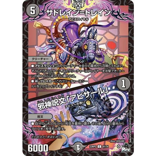 タカラトミー デュエルマスターズ 23RP2 61/74 サドレイン=トレイン