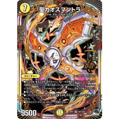 タカラトミー デュエルマスターズ 23RP2 OR1/OR2 聖カオスマントラ 忍