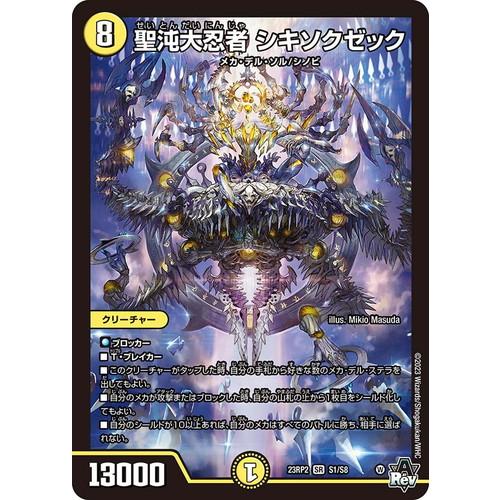 デュエルマスターズ カード 9000 タカラトミー（TAKARA TOMY） デュエルマスターズ 23RP2 S1/S8 聖沌大