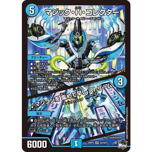 タカラトミー デュエルマスターズ 23RP2 S2/S8 マジック・H