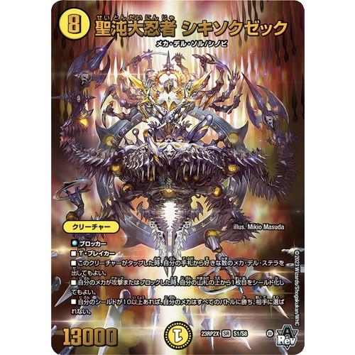 タカラトミー デュエルマスターズ 23RP2X S1/S8 聖沌大忍者