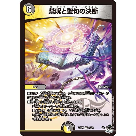 タカラトミー（TAKARA TOMY） 禁呪と聖句の決断 ベリーレア 23RP3 4/74 
