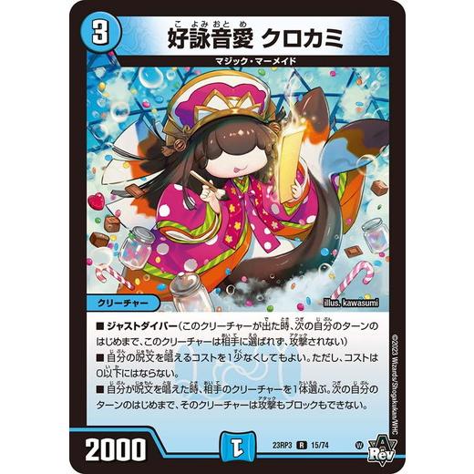 タカラトミー（TAKARA TOMY） 好詠音愛 クロカミ レア 23RP3 15/74 