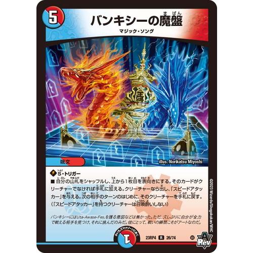 タカラトミー（TAKARA TOMY） バンキシーの魔盤 レア 23RP4 26/74