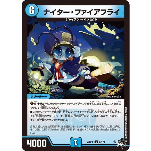 ナイター・ファイアフライ タカラトミー（TAKARA TOMY） ナイター・ファイアフライ コモン 23RP4