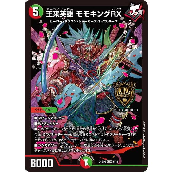 タカラトミー 王来英雄 モモキングRX 24BD3 5/15 デュエル タカラトミー 王来英雄 モモキングRX 24BD3 5/15 デュエル