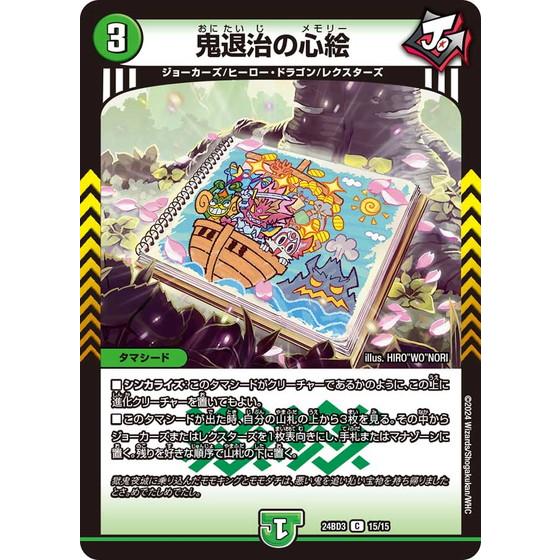 タカラトミー（TAKARA TOMY） 鬼退治の心絵 24BD3 15/15 デュエル