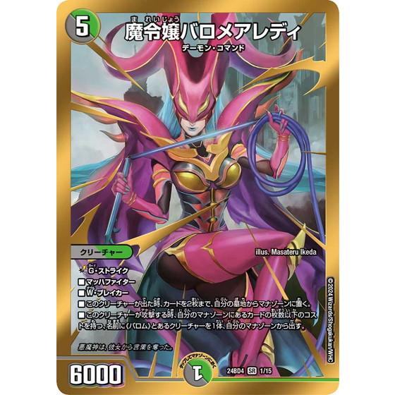 タカラトミー（TAKARA TOMY） 魔令嬢バロメアレディ 24BD4 1/15