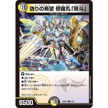 タカラトミー 偽りの希望 修羅丸「終斗」 24BD6 6/60 R デュエル