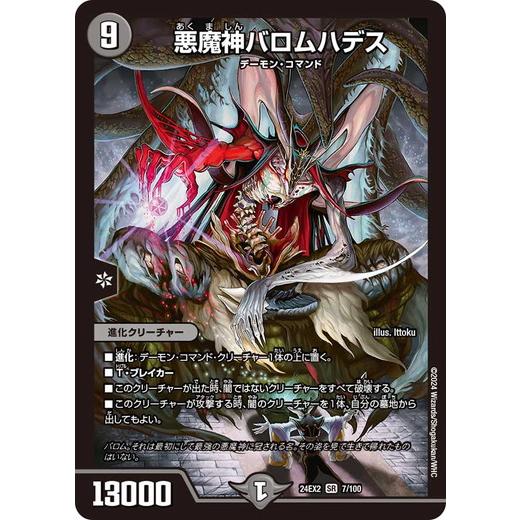 タカラトミー（TAKARA TOMY） 悪魔神バロムハデス スーパーレア 24EX2 