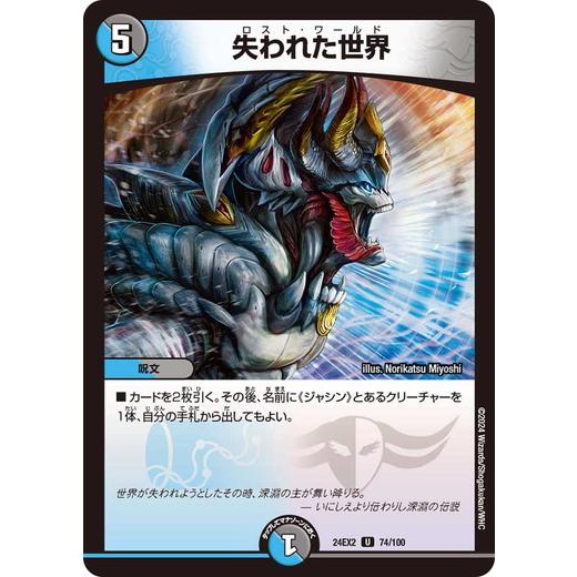 タカラトミー（TAKARA TOMY） 失われた世界 アンコモン 24EX2 074/100