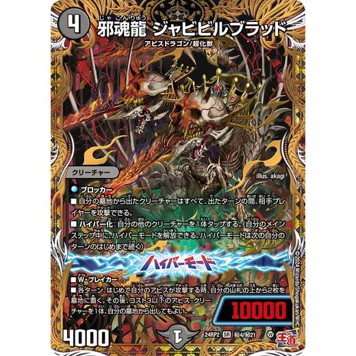 タカラトミー 邪魂龍 ジャビビルブラッド シークレットレア タカラトミー 邪魂龍 ジャビビルブラッド シークレットレア