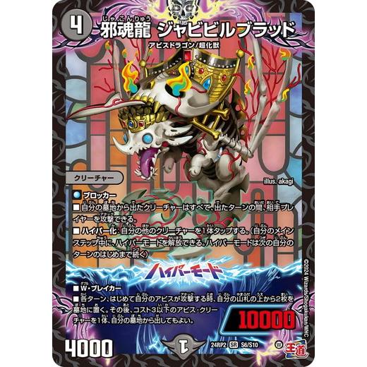 タカラトミー 邪魂龍 ジャビビルブラッド スーパーレア 24RP2 S6 タカラトミー 邪魂龍 ジャビビルブラッド スーパーレア 24RP2 S6