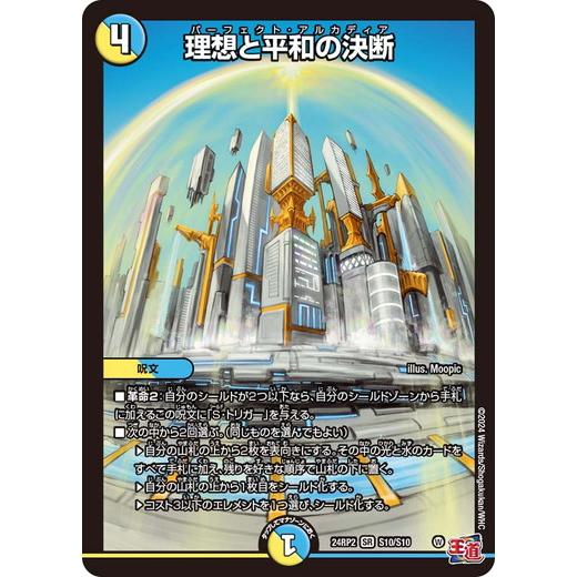 タカラトミー（TAKARA TOMY） 理想と平和の決断 スーパーレア 24RP2