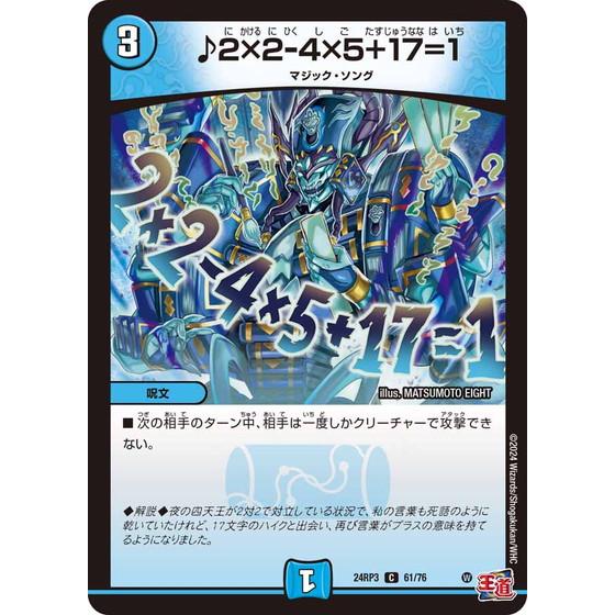 タカラトミー（TAKARA TOMY） ♪2×2-4×5+17=1 コモン 24RP3 61/76