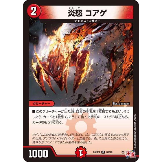 タカラトミー（TAKARA TOMY） 炎怒 コアゲ コモン 24RP3 69/76