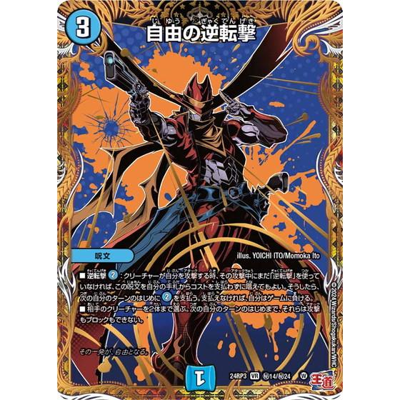 タカラトミー（TAKARA TOMY） 自由の逆転撃 シークレットレア 24RP3 秘