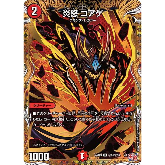 タカラトミー（TAKARA TOMY） 炎怒 コアゲ シークレットレア 24RP3 秘