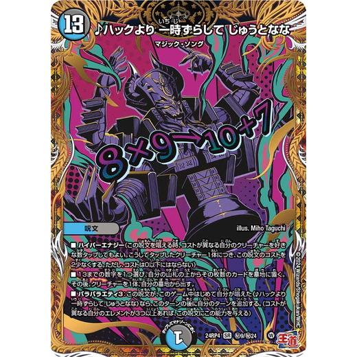 タカラトミー（TAKARA TOMY） ♪ハックより 一時ずらして じゅうとなな