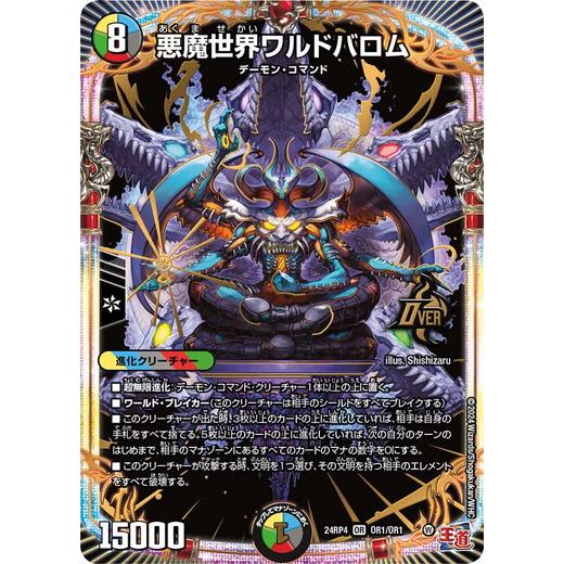 タカラトミー 悪魔世界ワルドバロム オーバーレア 24RP4 OR1/OR1 タカラトミー 悪魔世界ワルドバロム オーバーレア 24RP4 OR1/OR1