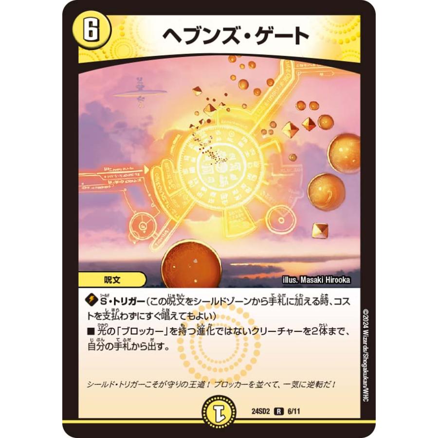 ヘブンズ・ゲート シークレット（いきなりつよいデッキ 守りの王道） DM24-SD2 デュエル・マスターズTCG いきなりつよいデッキ 守りの