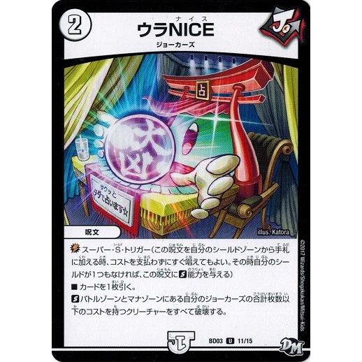 タカラトミー（TAKARA TOMY） デュエルマスターズ BD03 11/15 ウラNICE