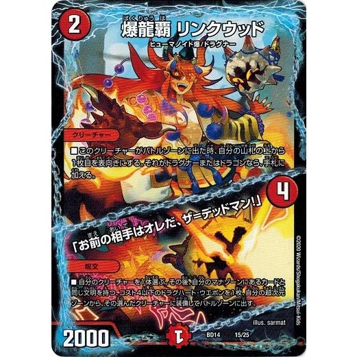デュエルマスターズ Dmbd14 15 25 爆龍覇 リンクウッド お前の相手はオレだ ザ デッドマン 魂紅蓮譚 Dmbd14 015 トレカ道 通販 Yahoo ショッピング