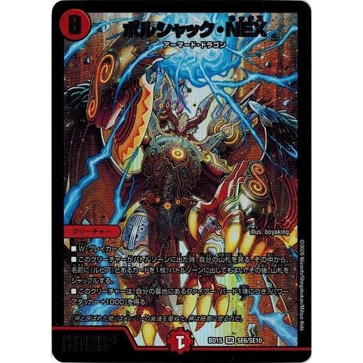 デュエルマスターズ Dmbd15 Se6 Se10 ボルシャック Nex レジェンドスーパーデッキ 蒼龍革命 Dmbd15 Se06 トレカ道 通販 Yahoo ショッピング
