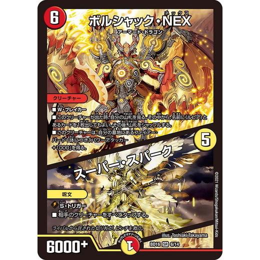 デュエルマスターズ Dmbd16 6 14 ボルシャック Nex スーパー スパーク 決闘 ボルシャック デュエル Dmbd16 006 トレカ道 通販 Yahoo ショッピング