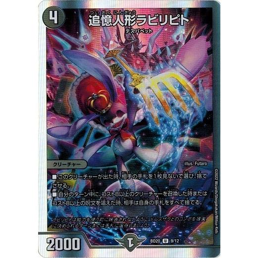 タカラトミー（TAKARA TOMY） デュエルマスターズ DMBD20 9/12 追憶