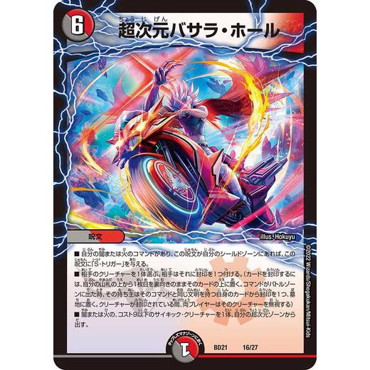タカラトミー デュエルマスターズ DMBD21 16/27 超次元バサラ タカラトミー デュエルマスターズ DMBD21 16/27 超次元バサラ