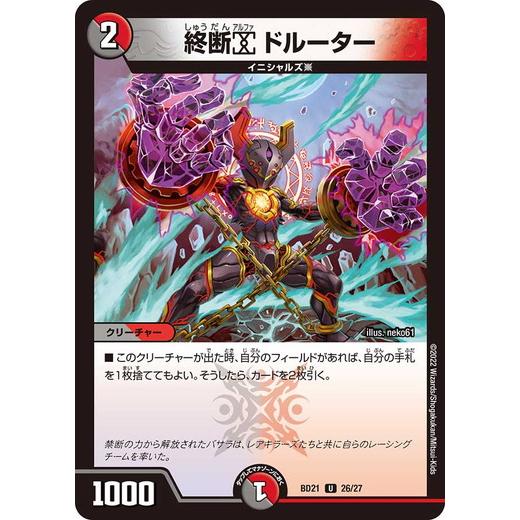 タカラトミー デュエルマスターズ DMBD21 26/27 終断α タカラトミー デュエルマスターズ DMBD21 26/27 終断α