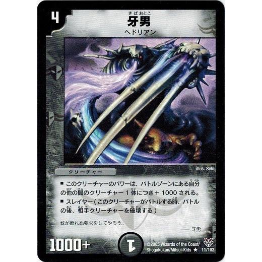 タカラトミー（TAKARA TOMY） デュエルマスターズ DMC21 11/102 牙男