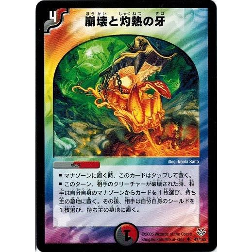 タカラトミー デュエルマスターズ DMC21 47/102 崩壊と灼熱の牙 タカラトミー デュエルマスターズ DMC21 47/102 崩壊と灼熱の牙