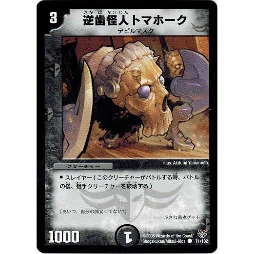 タカラトミー（TAKARA TOMY） デュエルマスターズ DMC21 71/102 逆歯