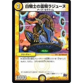 デュエルマスターズ 白騎士の霊騎ラジューヌ 白騎士の霊騎ラジューヌ(DM32 45/110) | デュエル・マスターズ