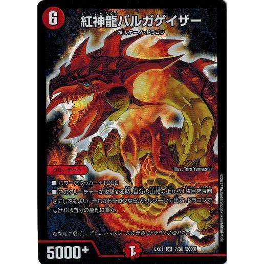 デュエルマスターズ Dmex01 7 80 紅神龍バルガゲイザー ゴールデン ベスト Dmex01 007 トレカ道 通販 Yahoo ショッピング
