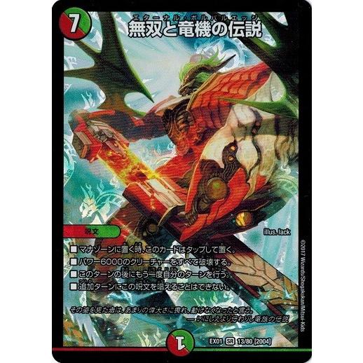 タカラトミー デュエルマスターズ DMEX01 13/80 無双と竜機の