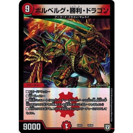 タカラトミー デュエルマスターズ DMEX03 18/69 ボルベルグ・勝利 