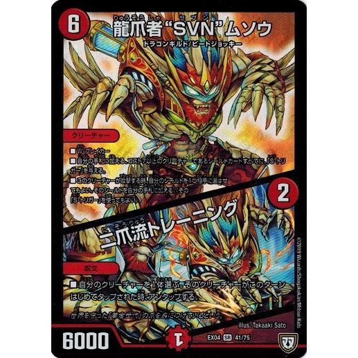 デュエルマスターズ Dmex04 41 75 龍爪者 Svn ムソウ 二爪流トレーニング 夢の最 強 ツインパクト超no 1パック Dmex04 041 トレカ道 通販 Yahoo ショッピング