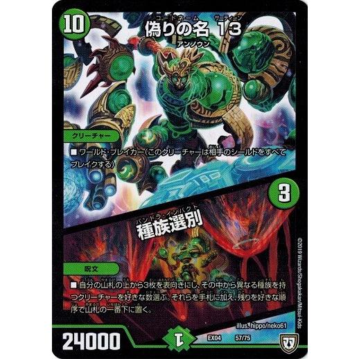 デュエルマスターズ Dmex04 57 75 偽りの名 13 種族選別 夢の最 強 ツインパクト超no 1パック Dmex04 057 トレカ道 通販 Yahoo ショッピング